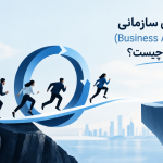 چابکی سازمانی (Business Agility) دقیقاً چیست؟