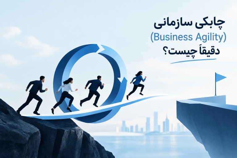 چابکی سازمانی (Business Agility) دقیقاً چیست؟